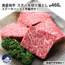 【ふるさと納税】美星和牛 ステーキ切り落とし 約460g ステーキソースと牛脂付き！ 岡山県 里庄町 送料無料　【 牛肉 お肉 ステーキ用 国産 夕飯 ディナー 霜降り ジューシー 柔らかい 旨味 ごちそう 冷めてもおいしい 】　お届け：準備でき次第、順次発送いたします。