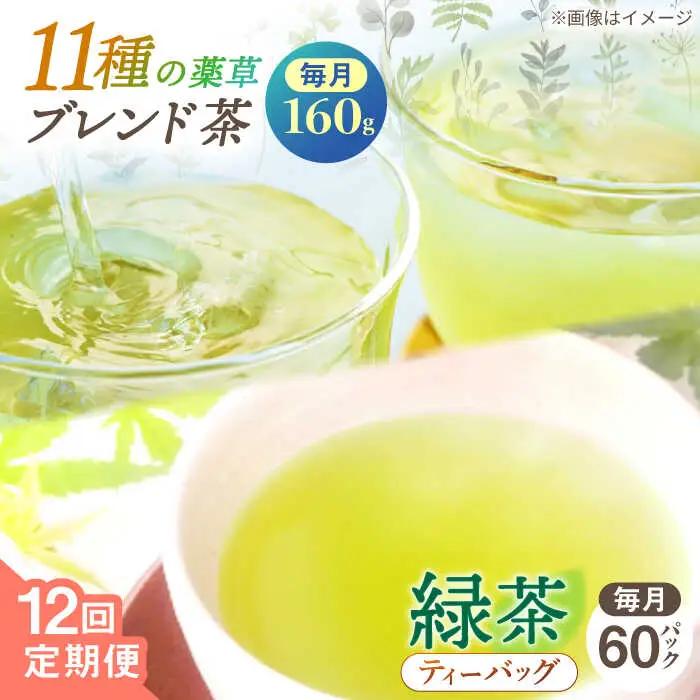 【全12回定期便】【当茶園自慢のお茶セット】ブレンド茶 「天賦のちから」・釜炒り茶 緑茶 ティーバッグ (80g＋30個入)×2/回【上ノ原製茶園】[QAO038]
