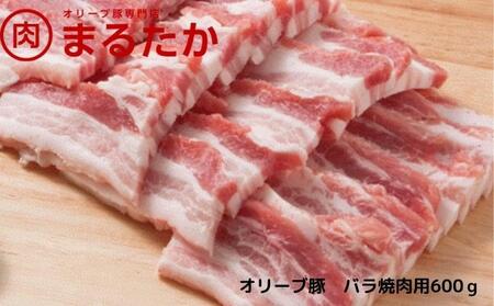 オリーブ豚 豚肉 バラ 焼肉用 オリーブ豚【600g】【冷凍】