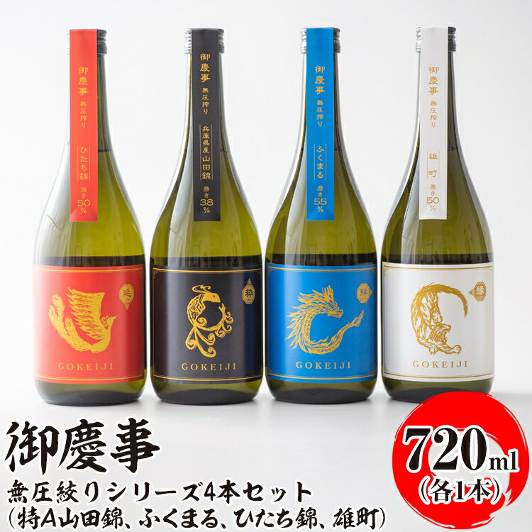 【ふるさと納税】御慶事　無圧絞りシリーズ4本セット（特A山田錦、ふくまる、ひたち錦、雄町）720ml各1本 ※離島への配送不可｜酒 お酒 地酒 日本酒 飲み比べ セット ギフト 家飲み 贈答 贈り物 古河市 プレゼント お祝 記念日 ご褒美 _AA39