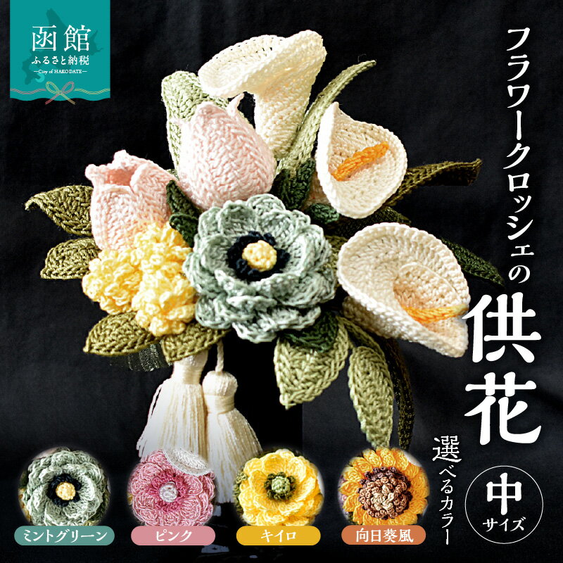 【ふるさと納税】 供花シリーズ フラワークロッシェ 中サイズ