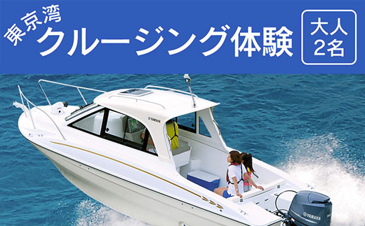 
東京湾クルージング体験＜大人２名＞ ふるさと納税 クルージング 東京湾 アクアライン 体験 千葉県 木更津 送料無料 KN007
