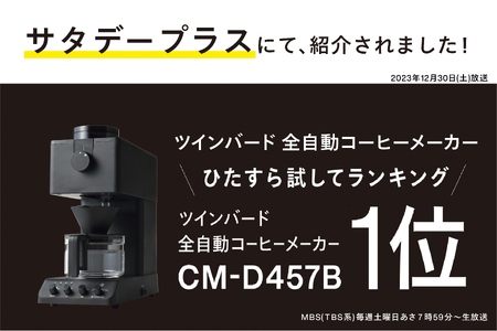 ツインバード 全自動コーヒーメーカー 3カップ CM-D457B