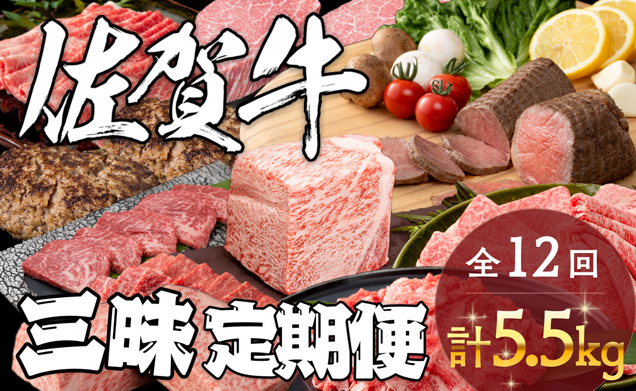 
                  佐賀牛三昧定期便 毎月届く 全12回 計5.5kg 肉 定期便 佐賀牛 こだわり おすすめ ギフト 贈答 黒毛和牛 ランキング za026
                