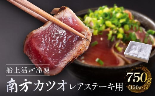 船上活〆冷凍南方カツオ レアステーキ用 750g（150g ×5）カツオのたたき  鰹  冷凍 小分け 大容量 徳用  個包装 便利 使いやすい食べきりサイズ 個包装 刺身  おつまみ おかず 惣菜 晩ごはん 加工品 カツオ 鰹 刺身 魚