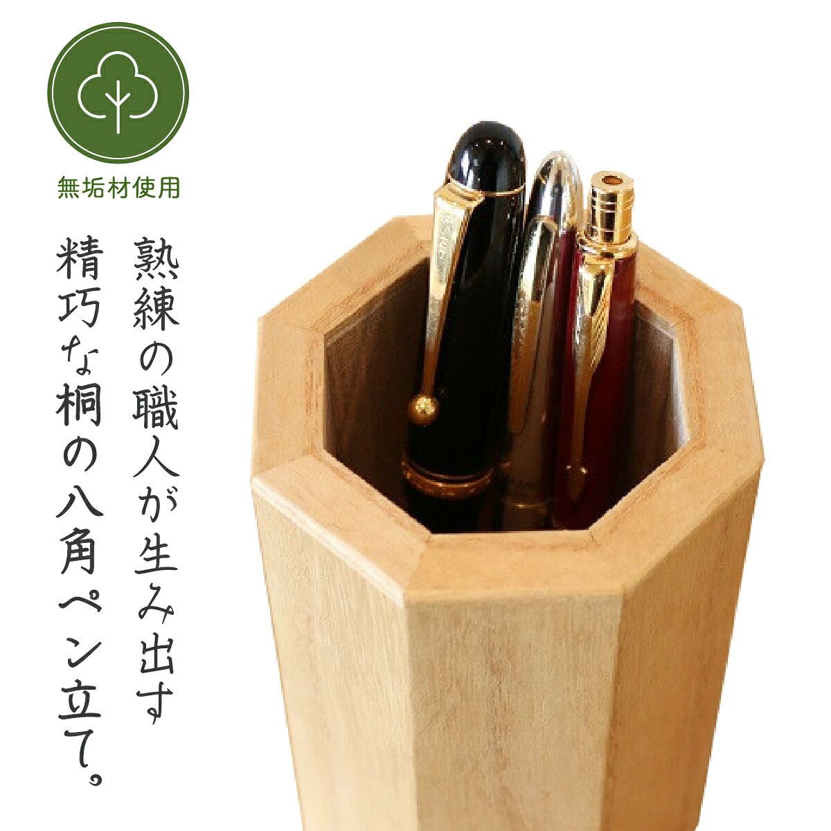 【ふるさと納税】桐の八角ペン立て 1個 直径約78mm×高さ114mm 職人手作り 無垢材 | 木製ペンスタンド クリアオイル塗装 水や汚れに強い 木目 文房具 机上収納 インテリア 埼玉県白岡市 横川たんす店 デスク収納 鉛筆立て 筆記具収納 工芸品