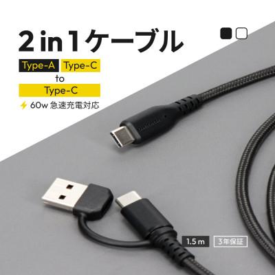 ふるさと納税 海老名市 最大PD60Wデータ転送 USBType-A/Type-CtoType-C2in1ケーブル ブラック
