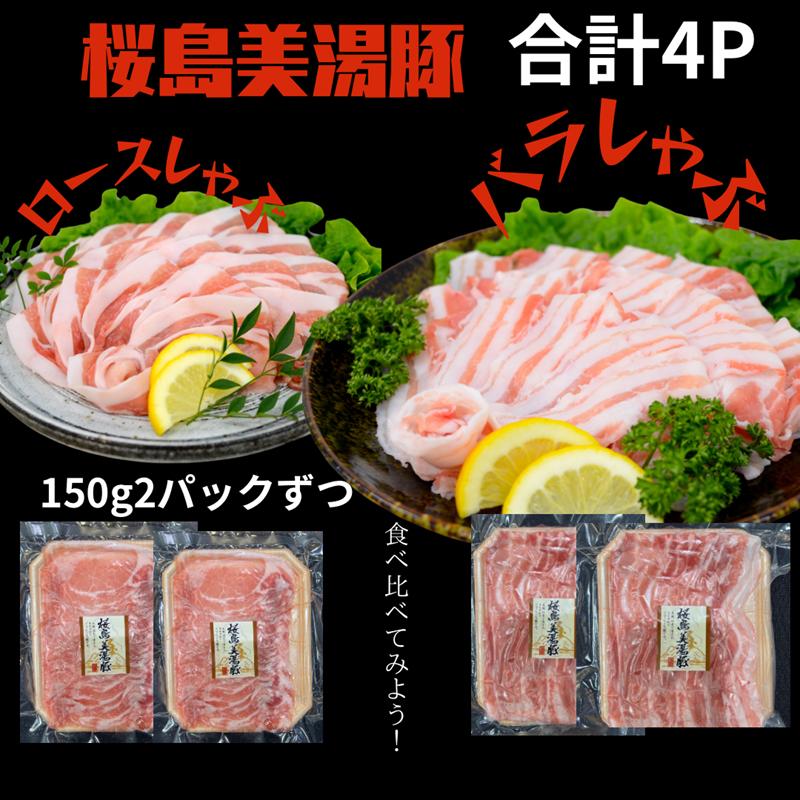 A1-0426／鹿児島県産　桜島美湯豚　バラ＆ロースしゃぶ 600g（150g×4P）