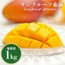 【2023年発送】サンフルーツ糸満のマンゴー　家庭用　1kg