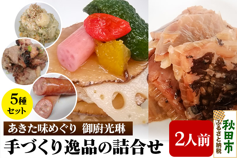 【あきた味めぐり 御廚光琳】手づくり逸品の詰合せ【2人前】