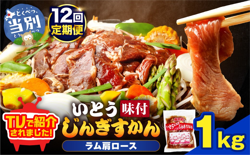 
                  【12ヶ月定期便】【TV紹介！】いとうじんぎすかん ラム肩ロース 1kg ジンギスカン 肉 ジビエ 羊肉 味付け 味付けジンギスカン 漬け込み 小分け 個包装 セット 冷凍 こだわり ジンギスカン鍋
                