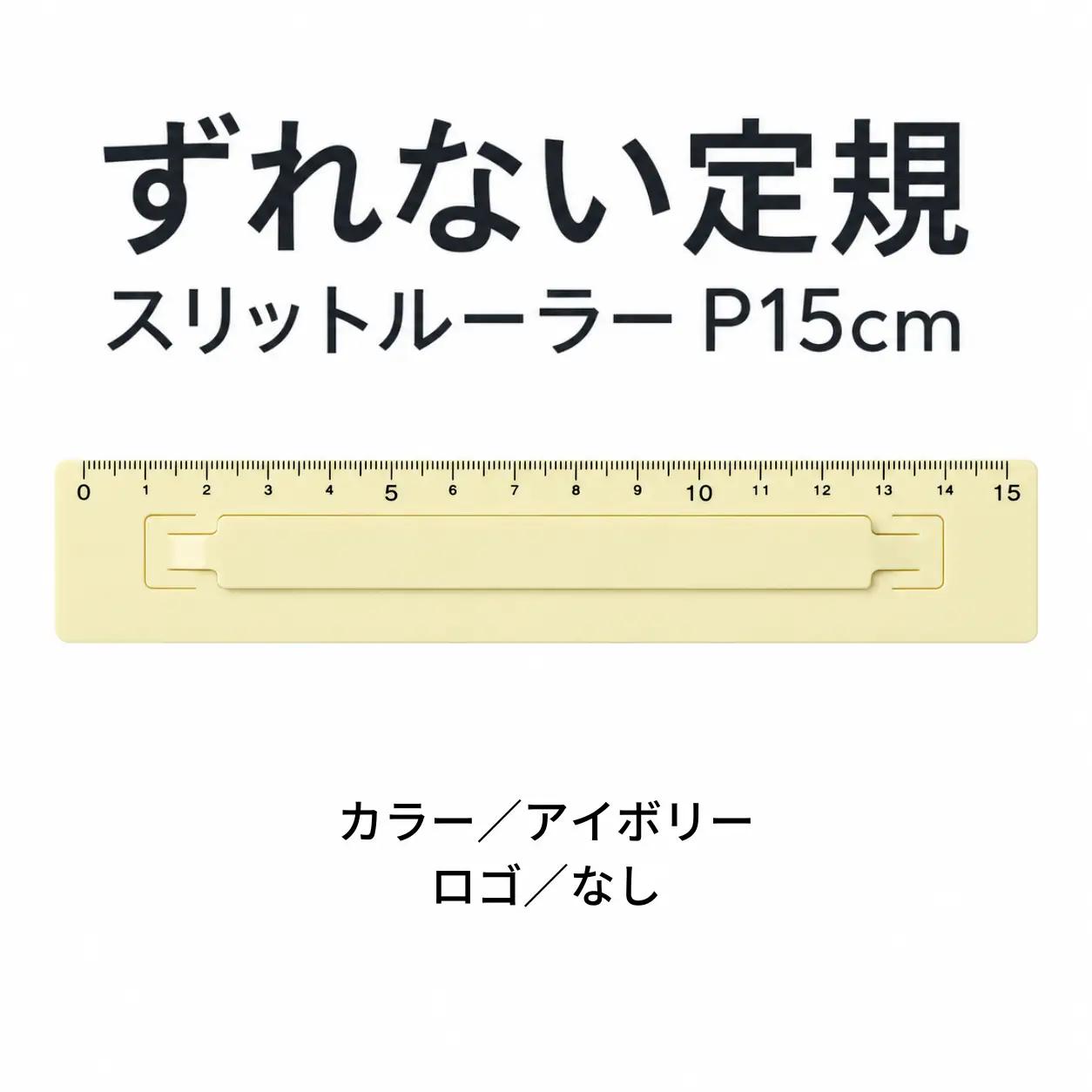 ずれない定規 スリットルーラーP15cm アイボリー 定規 文房具