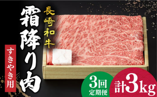 
【3回定期便】 長崎和牛 霜降り肉 約1kg すき焼き 《小値賀町》【深佐屋】[DBK013] 肉 和牛 黒毛和牛 薄切り 贅沢 鍋
