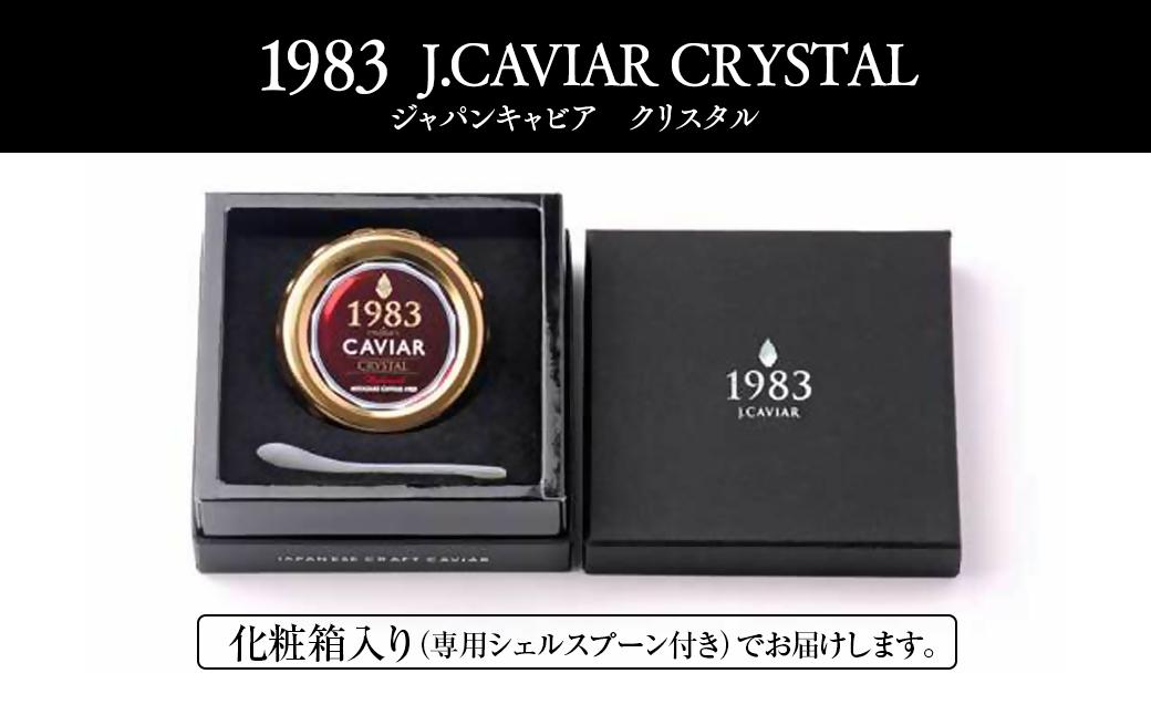 「ジャパンキャビア」MIYAZAKI CAVIAR 1983クリスタル  20g 国産 宮崎キャビア＜25-24a＞魚介類 魚卵 三大珍味