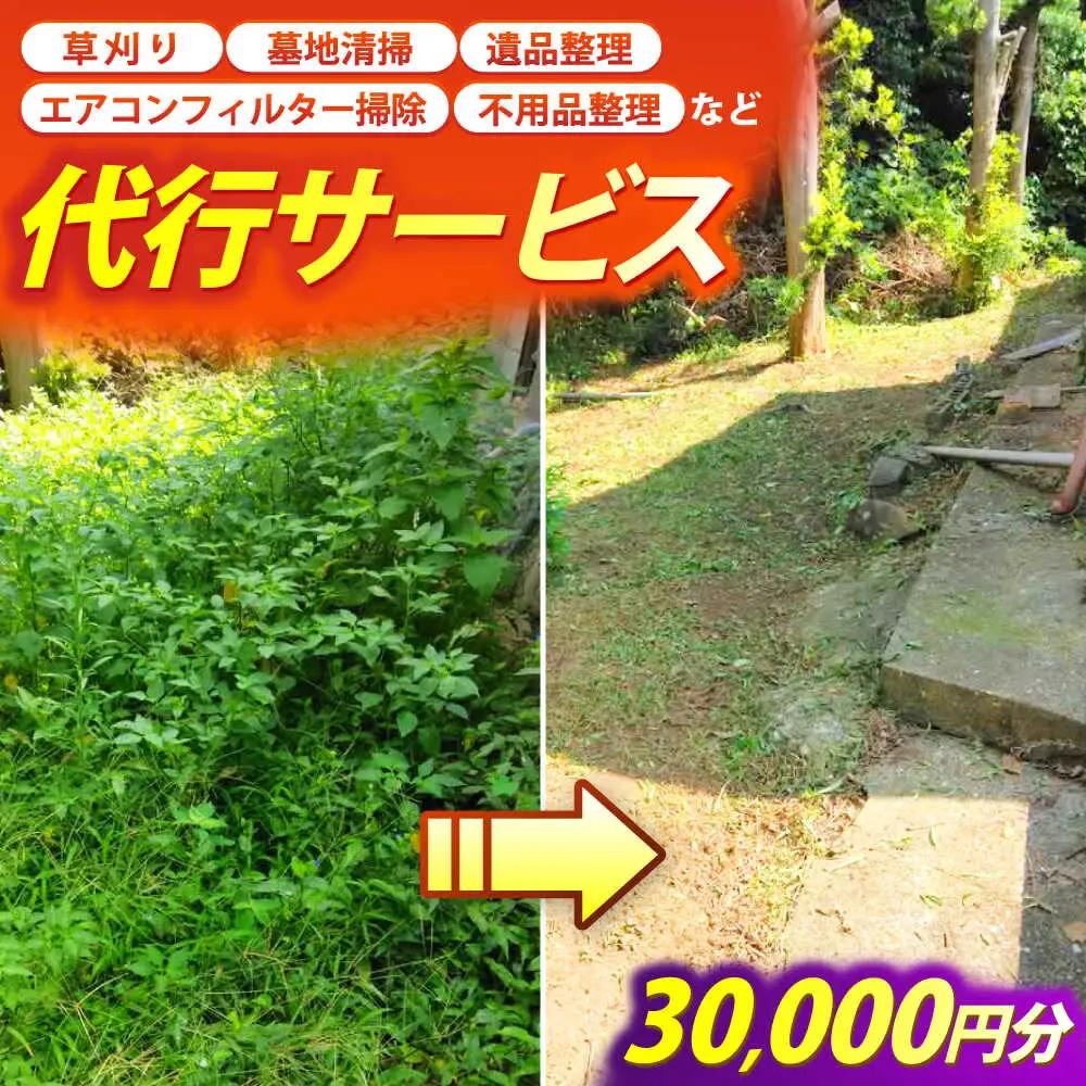 草刈り・墓地清掃・遺品整理等の代行チケット30，000円分《壱岐市》【便利屋とこしえ】[JGX003]