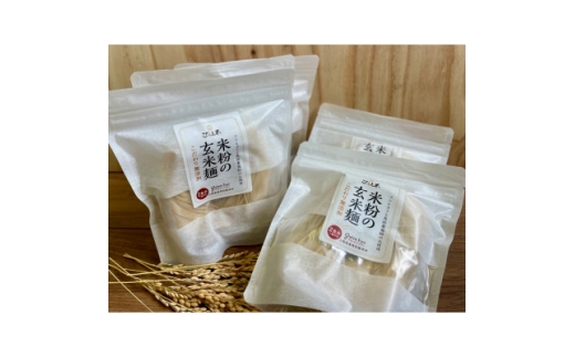＜米粉の玄米麺＞(麺のみ)2食入×5袋　グルテンフリー　半生　特別栽培『コシヒカリ』使用【1746616】