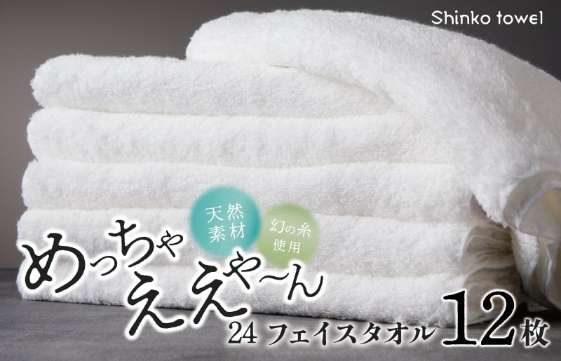 
                  【チョイス限定】めっちゃええや～ん24 フェイスタオル 12枚 ホワイト 【泉州タオル たおる 国産 吸水 普段使い 無地 シンプル 日用品 ファミリー】
                