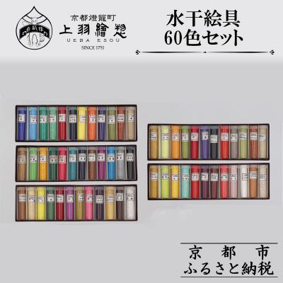 ふるさと納税 京都市 【上羽絵惣】水干絵具全色60色セット|京都 絵具 人気 老舗