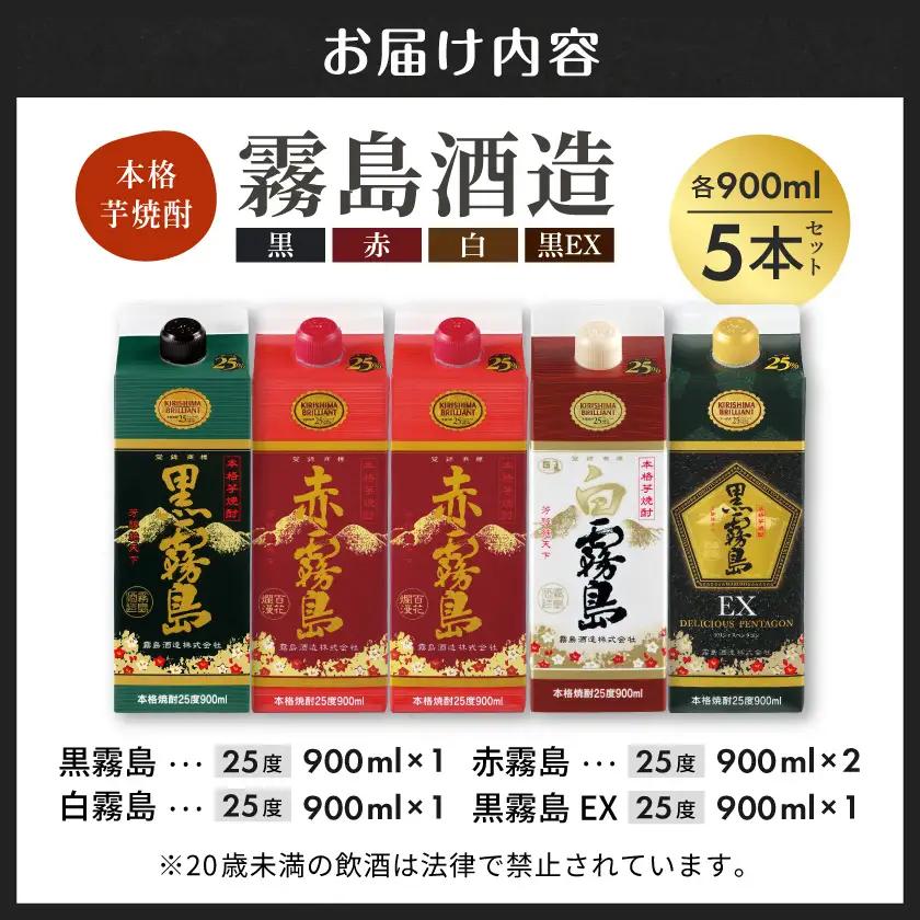 霧島酒造「赤・黒・白・EX」25度パック900ml×5本〔17-1906〕_(都城市) 本格芋焼酎 900mlパック焼酎 黒霧島/白霧島/黒霧島EX(各1本) 赤霧島(2本) 計5本セット 芋焼酎 ア