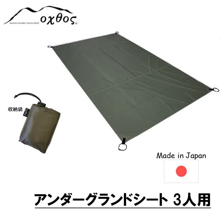 【ふるさと納税】 グランドシート 3人用 207cm × 120cm アウトドア キャンプ レジャー お出かけ 夏休み テントシート 収納袋 付き 単色 無地 カーキ アンダーグランドシート レジャーシート ナイロン アウトドア用品 キャンプ用品 快適 石川 能登 羽咋 oxtos オクトス