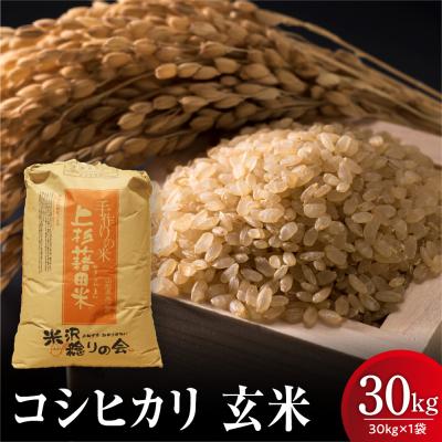 ふるさと納税 米沢市 【先行予約】令和8年産 新米 コシヒカリ 玄米 30kg 栽培期間農薬 化学肥料 不使用 栽培