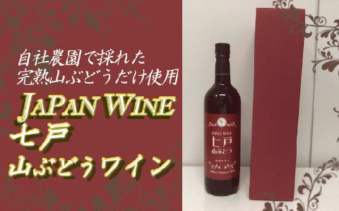 七戸山ぶどうワイン　720ml×１本【02402-0153】