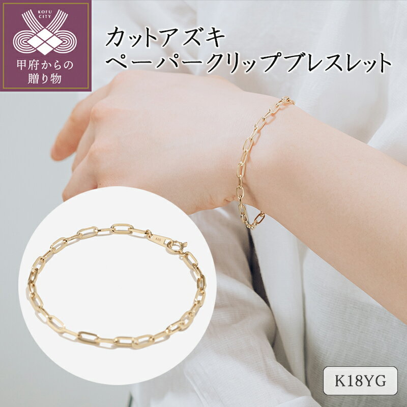 【ふるさと納税】＜ 甲府ジュエリー ＞ ブレスレット K18 ゴールド デザインチェーン チェーン イエローゴールド シンプル おしゃれ 大人 レディース ジュエリー アクセサリーギフト プレゼント ジュエリーケース付 保証書付 k094-164