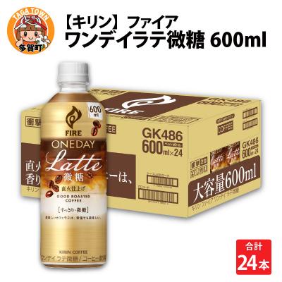 ふるさと納税 多賀町 【キリン】ファイア ワンデイ ラテ微糖 600ml × 24本