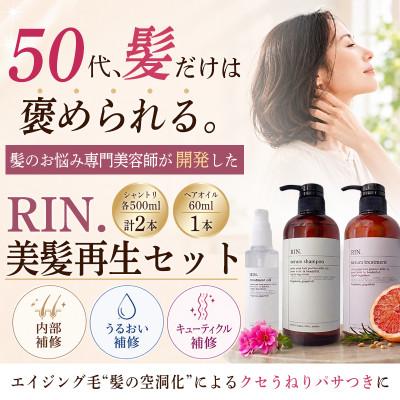 ふるさと納税 高槻市 RIN. シャンプー・トリートメント・オイル 3点 美髪再生セット【髪の悩みはこれで解決!】 | 