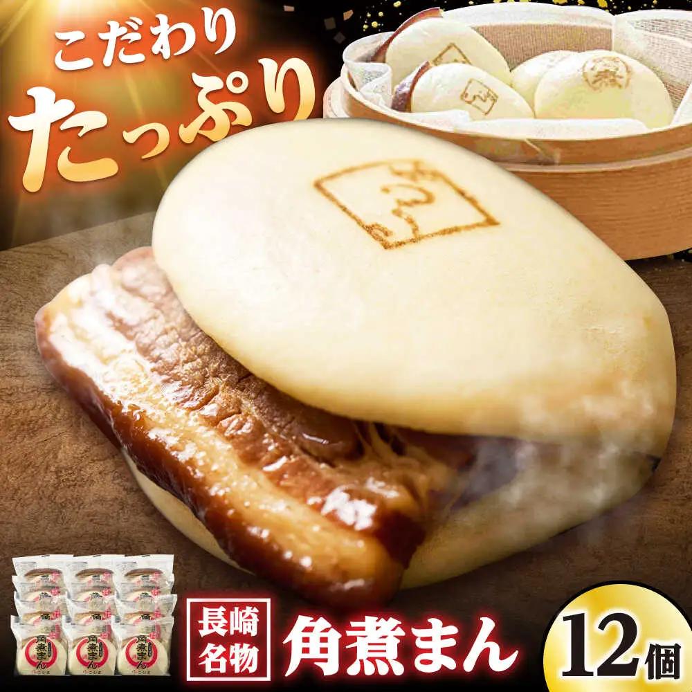 角煮まん12個入り /角煮家こじま[DBX010]
