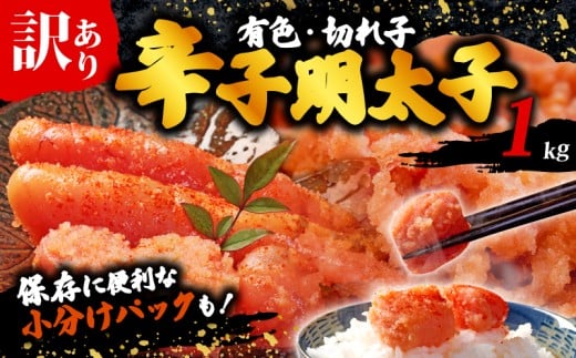 訳あり 辛子明太子 有色 小切れ 1kg(100g×10パック) 福岡県 川崎町