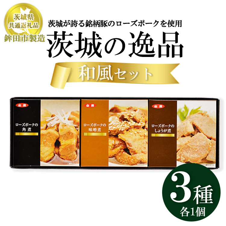 【茨城県共通返礼品　ローズポーク　鉾田市製造】茨城の逸品　和風セット（3個入）　※離島への配送不可