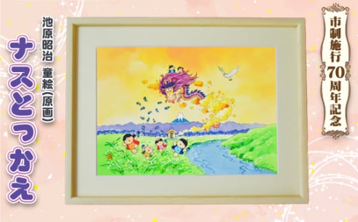 童絵 「ナスとっかえ」 池原昭治 | 風景画 絵画 原画 絵 アート インテリア 昔話 作品 画家 いけはらしょうじ 埼玉県 狭山市