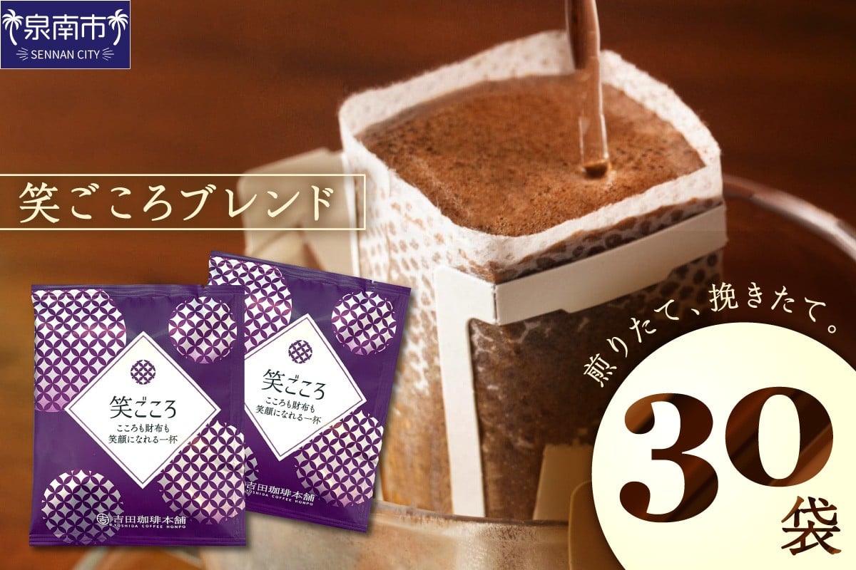 
            【吉田珈琲本舗】【ドリップコーヒー】笑ごころブレンド 30袋【010E-038】
          