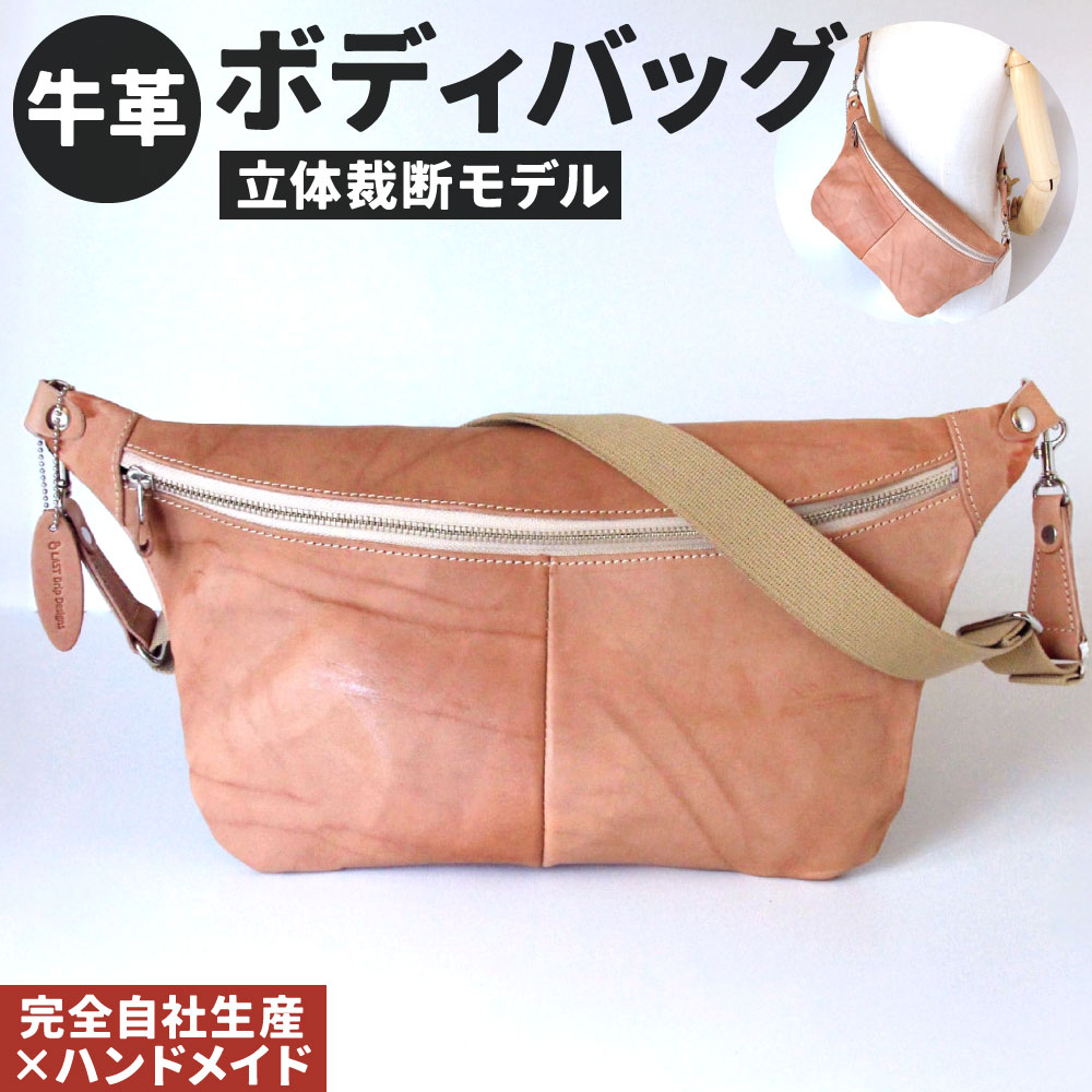 【ふるさと納税】牛革 ボディバッグ(立体裁断モデル) 1点 本革 ショルダーバッグ レザー ヌメ革 雑貨 小物 革製品 おしゃれ ハンドメイド 受注生産 完全自社生産
