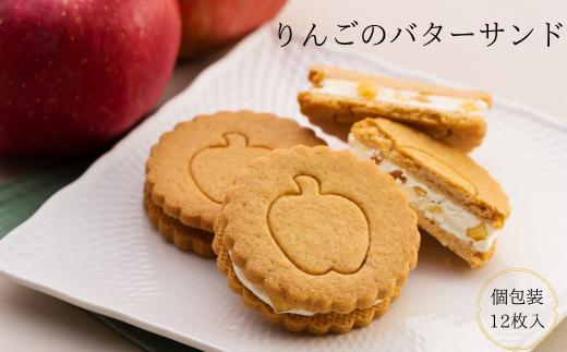 PN05-25D りんごのバターサンド【12枚入】 //長野県産 自家製 コンポート リンゴ 林檎 スイーツ バタークリーム 甘さ控えめ お菓子 贈答 ギフト 人気 お土産 クッキー