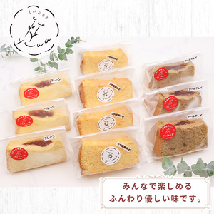 【３種セット】シフォンケーキ 山形発 （ 10個入り ）つや姫こうじみそ・プレーン・アールグレイ　010-G-YW004