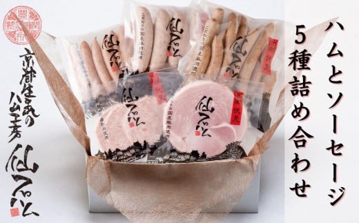 
【京都仙石ハム伊賀屋】ハムとソーセージ５種詰め合わせ
