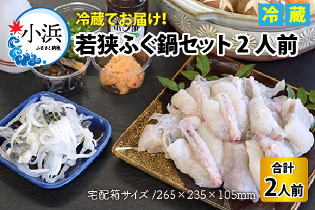 若狭ふぐ鍋セット2人前   小浜市 / 若狭ふぐの宿 下亟 【配送不可地域：北海道・沖縄・離島】  [BFAF007] 