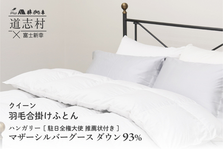 【富士新幸謹製】羽毛布団 合掛け クイーン ハンガリーマザーシルバーグース ダウン93％※着日指定送不可 DSI048