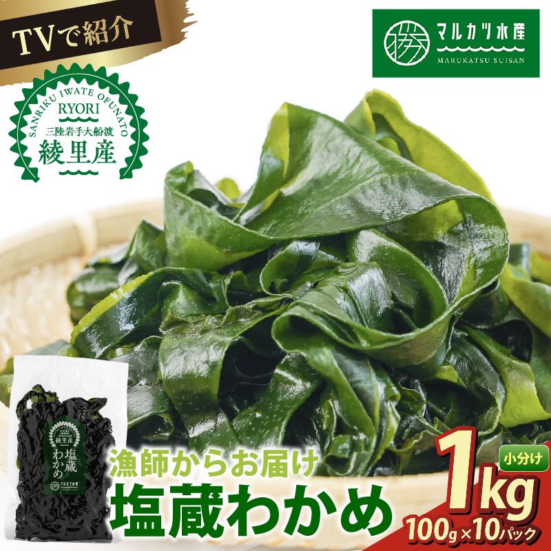 TVで紹介 わかめ 1kg(100g×10) 塩蔵わかめ