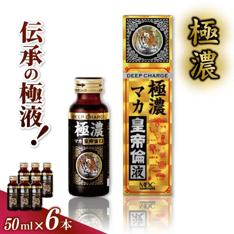 「メタボリック」 極濃マカ皇帝倫液 (1回分50ｍｌ）×6本 ／ CGC マカ トンカットアリ ムクナ スッポン コブラ マムシ ハブ 海蛇 奈良県 葛城市【gift005】