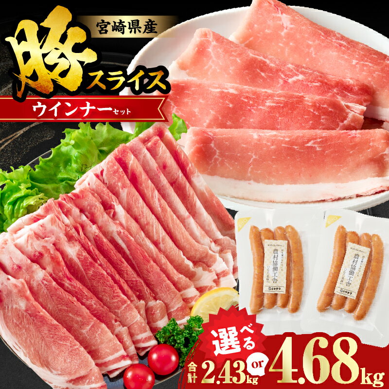 【ふるさと納税】≪選べる発送・内容量≫【2週間以内発送】 宮崎県産 豚スライス (ウデ・モモ) ＆ 粗挽きウインナー セット 合計2.43kg 合計4.68kg 肉 豚肉 ソーセージ 赤身肉 詰め合わせ おすすめ 肉巻きおにぎり ミヤチク 宮崎県 都農町 送料無料 レビューキャンペーン