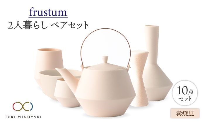 
                  【美濃焼】Frustum 二人暮らし ペアセット 10点（素焼風）【晋山窯ヤマツ】【TOKI MINOYAKI返礼品】食器 土瓶 湯呑 [MAS021]
                