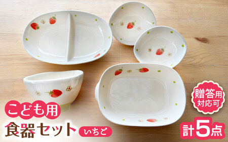 【瀬戸焼】子供用食器5点セット（いちご）【窯元SOUSEN】[BBCQ002]子ども食器 ギフト