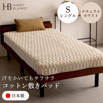 ふるさと納税 和泉市 【コットン敷きパッド シングルサイズ ナチュラルホワイト】100×205cm 大阪府和泉市産
