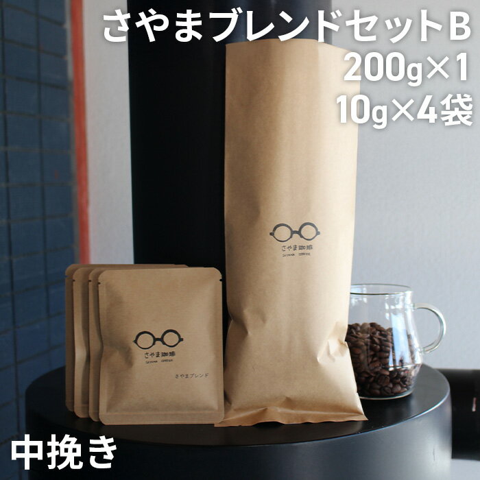 【ふるさと納税】No.339 さやまブレンドセットB（中挽き） ／ 自家焙煎 珈琲 コーヒー豆 大阪 コーヒー 手軽 簡単 さやま珈琲 飲みやすい フレッシュ 新鮮 人気 おうちカフェ 送料無料 大阪府