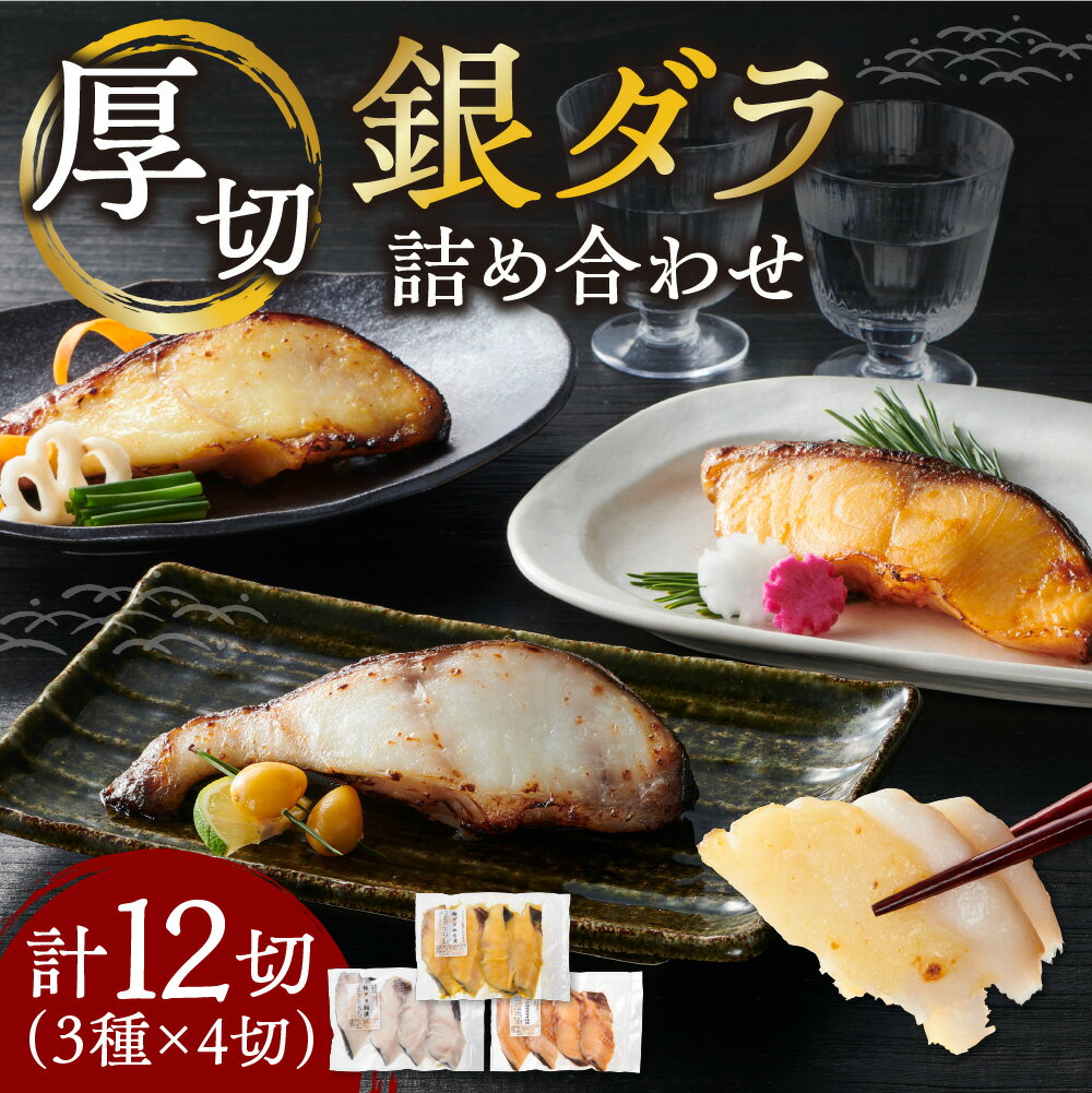 【ふるさと納税】 ＼人気上昇中★／ 厚切り 銀だら 12切 3種 西京漬け 粕漬け 北海道昆布醤油漬け 銀だら 鱈 たら タラ 魚介 海鮮 厚切り 詰め合わせ おかず おつまみ お弁当 小分け 切り身 焼くだけ 簡単 漬け魚 冷凍 北海道 札幌市