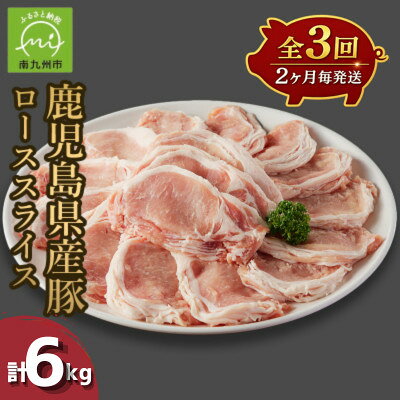 【ふるさと納税】【2ヵ月毎定期便】鹿児島県産豚ローススライス(計2kg・500g×4P)(南九州市)全3回【配送不可地域：離島】【4088775】