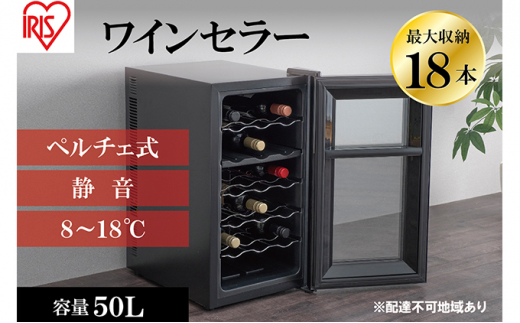 
ワインセラー 小型 ペルチェ式 家庭用 18本収納 50L　IWC-P182A-B ブラック ワイン 酒 日本酒 アイリスオーヤマ
